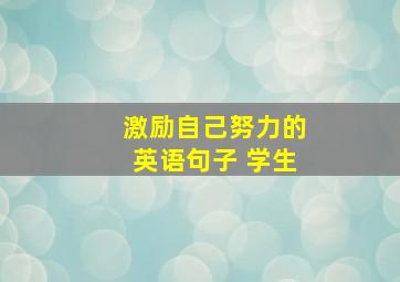 激励自己努力的英语句子 学生